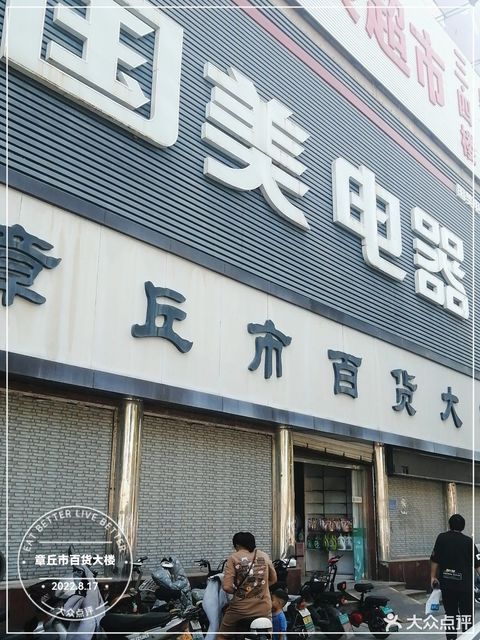 章丘市百货店品牌丰富多样