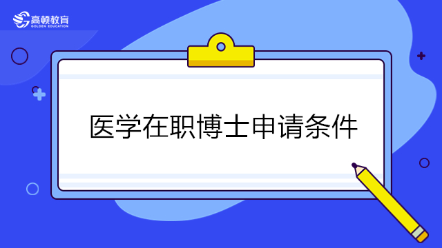 在职专升本的条件与要求详解