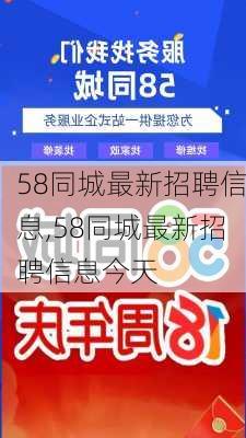 长春58同城网招聘信息，一网打尽各类职业机会