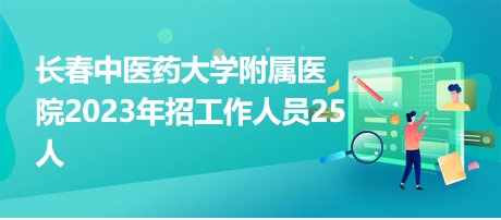 长春教育人才招聘信息网——连接优秀教育人才与优质教育资源的桥梁