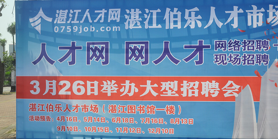 湛江人才网网站——连接人才与企业的桥梁纽带