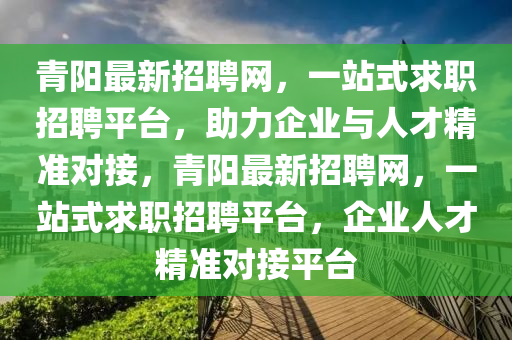 造价人才招聘，专业网站招聘网址助力企业与人才精准对接