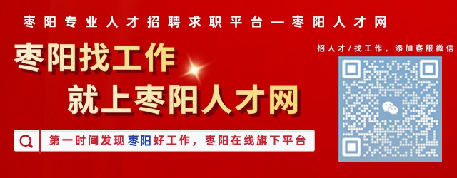 枣阳人才招聘网——连接人才与企业的桥梁纽带