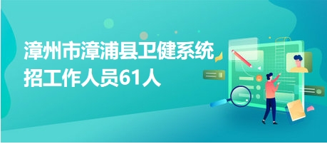 漳州卫生人才网招聘——探寻医疗领域人才的新起点