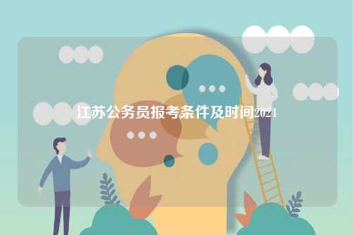 江苏省在职公务员报考条件详解