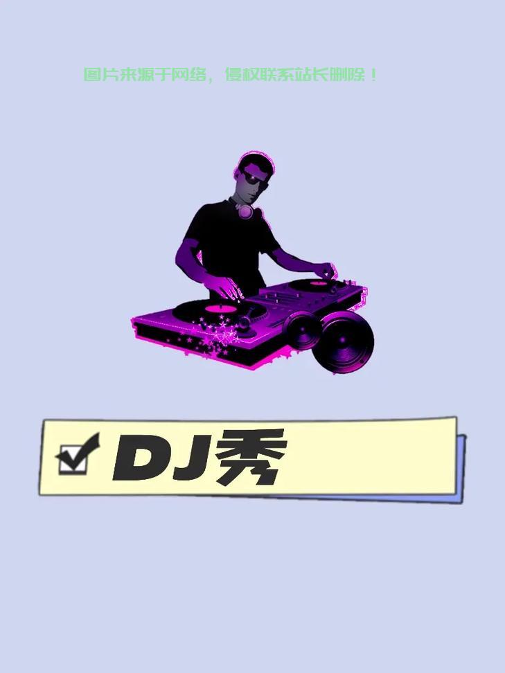 怎样免费下载DJ舞曲——探索与指南