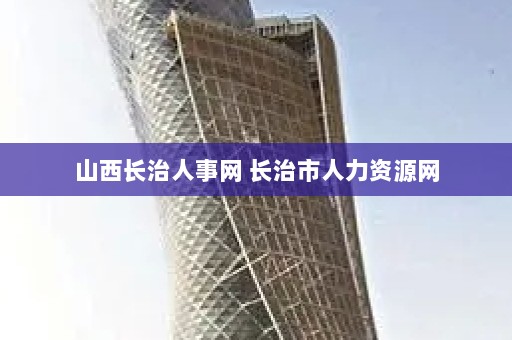 长治市专业的人才招聘网，构建人才与企业的桥梁