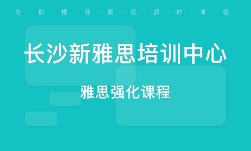 长沙雅思雅思培训机构，探索优质教育的新领域